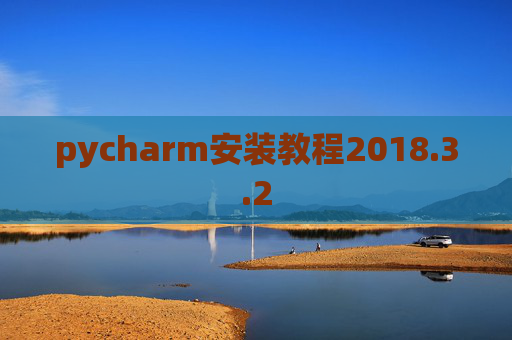 pycharm安装教程2018.3.2